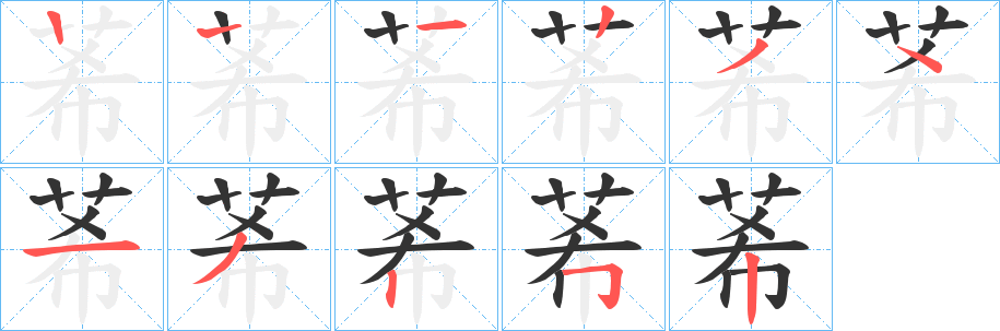 莃字笔顺写法