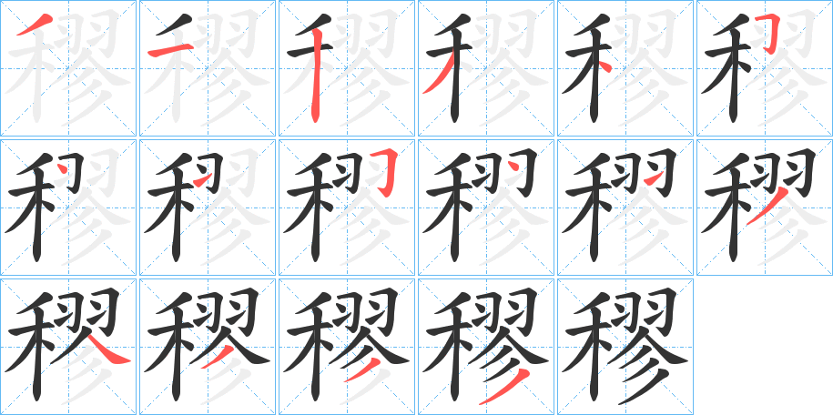 穋字笔顺写法