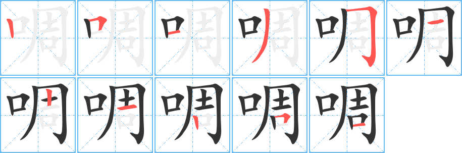 啁字笔顺写法