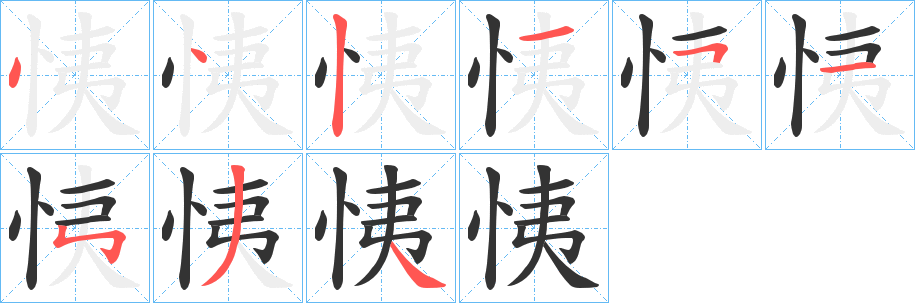 恞字笔顺写法