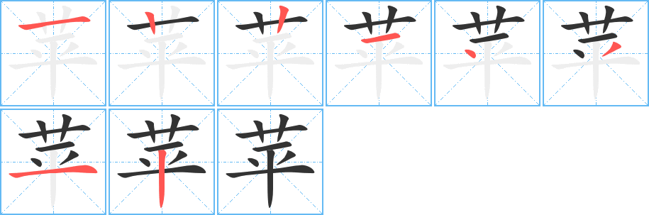 苹字笔顺写法
