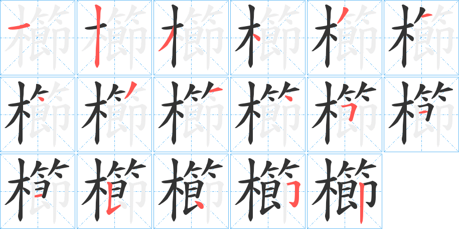 櫛字笔顺写法
