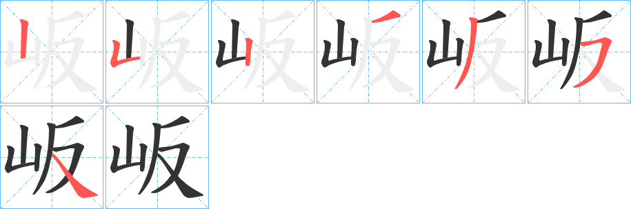 岅字笔顺写法