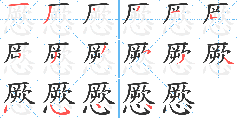 憠字笔顺写法