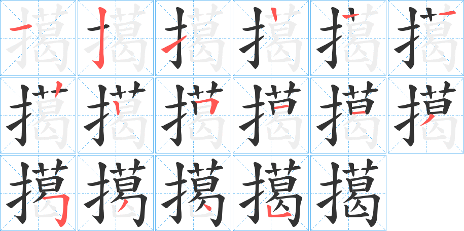 擖字笔顺写法