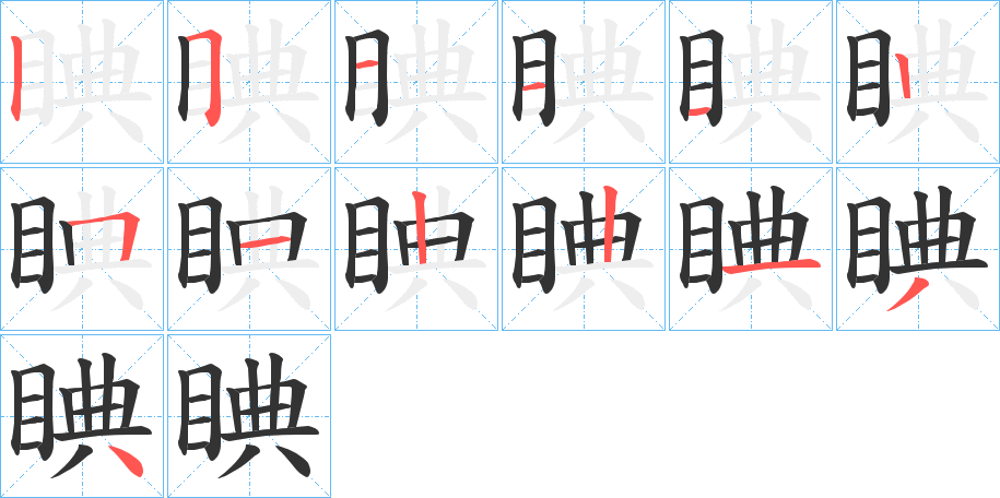 睓字笔顺写法