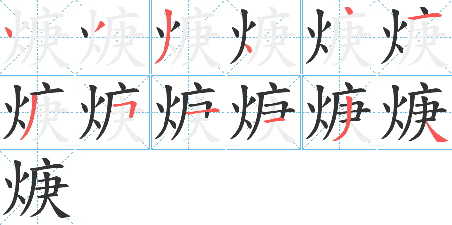 焿字笔顺写法