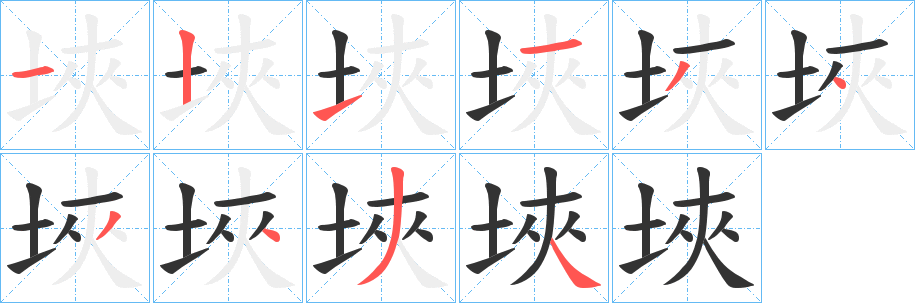 埉字笔顺写法