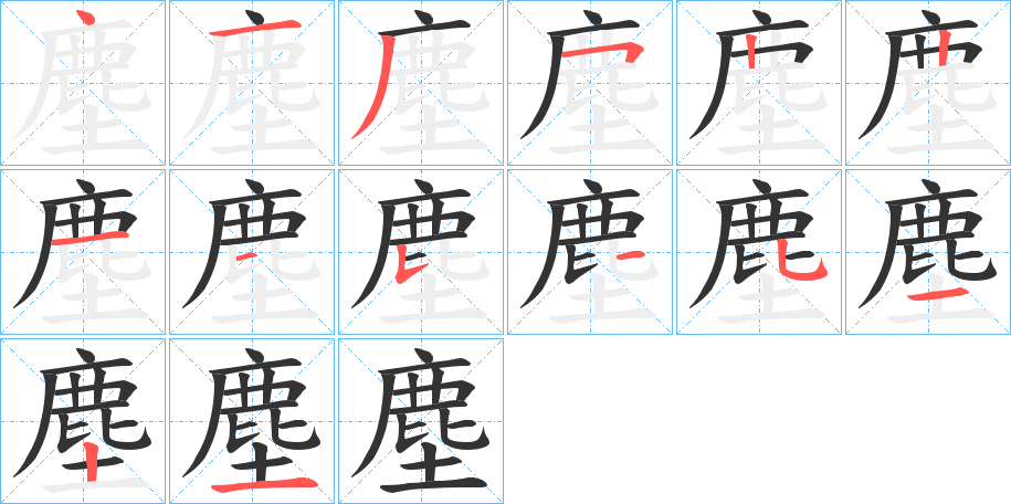 塵字笔顺写法