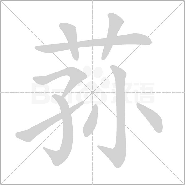 荪字笔顺动画