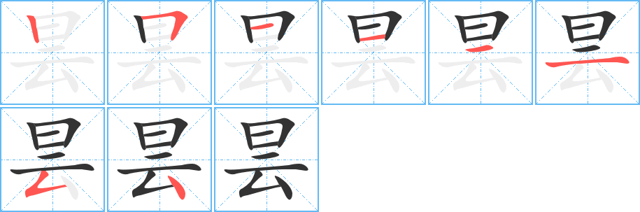 昙字笔顺写法