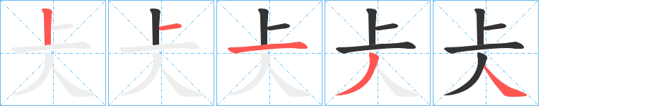 仧字笔顺写法