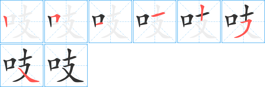 吱字笔顺写法