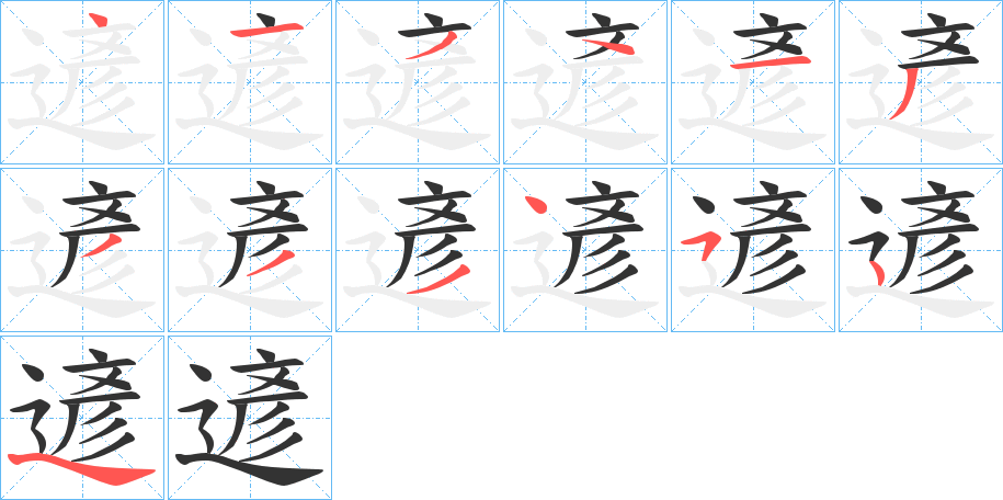 遃字笔顺写法