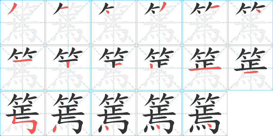 篶字笔顺写法