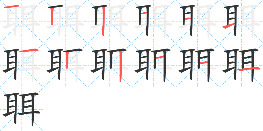 聑字笔顺写法