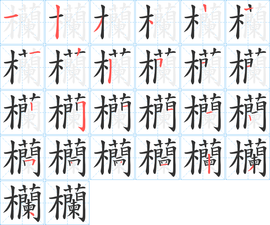 欗字笔顺写法