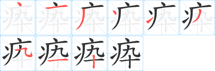疩字笔顺写法