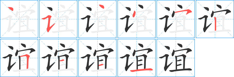 谊字笔顺写法