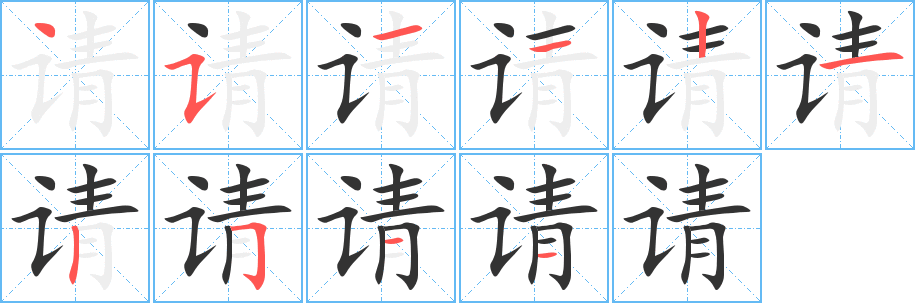 请字笔顺写法