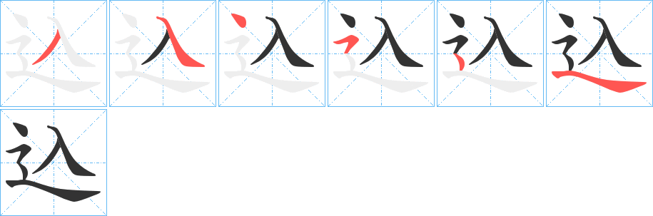 込字笔顺写法