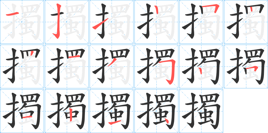 擉字笔顺写法
