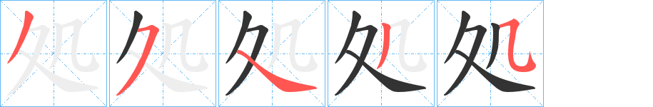 処字笔顺写法