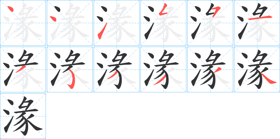 湪字笔顺写法