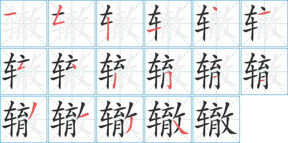 辙字笔顺写法