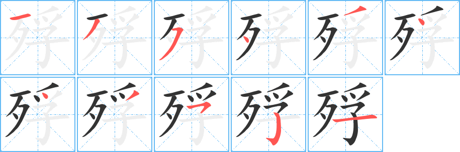 殍字笔顺写法