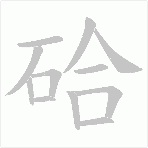 硆字笔顺动画