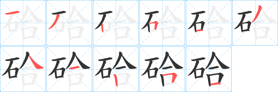 硆字笔顺写法