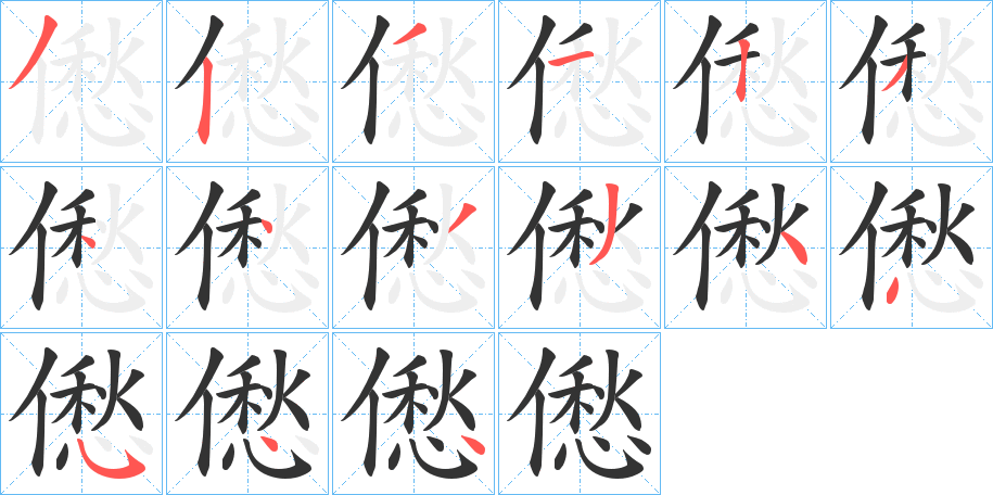 僽字笔顺写法