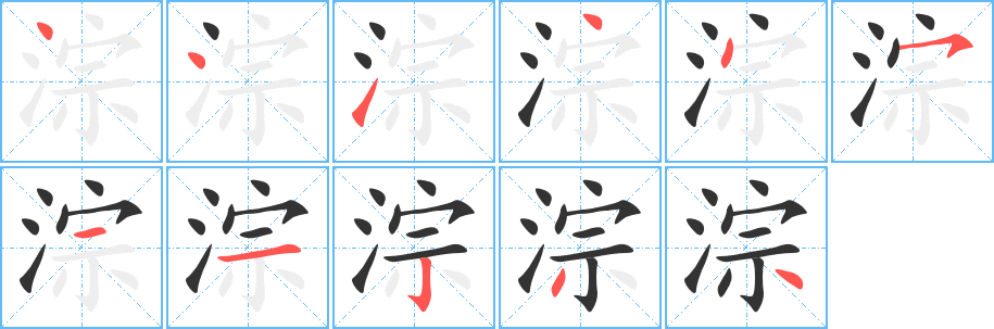 淙字笔顺写法