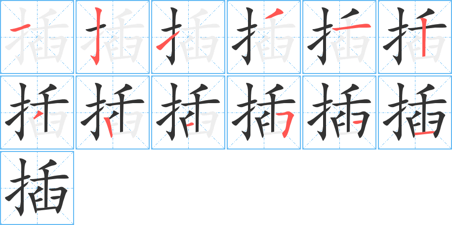 插字笔顺写法