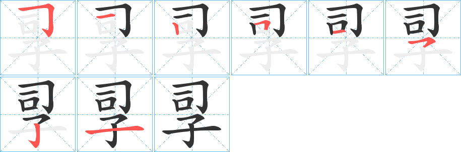孠字笔顺写法
