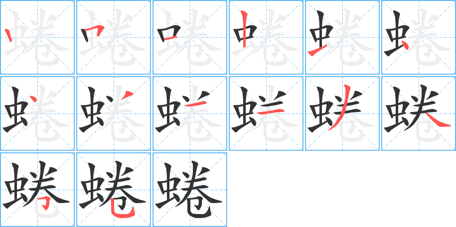 蜷字笔顺写法