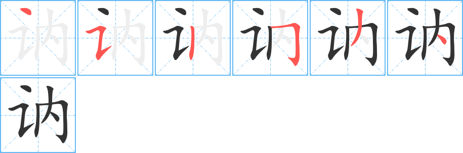 讷字笔顺写法
