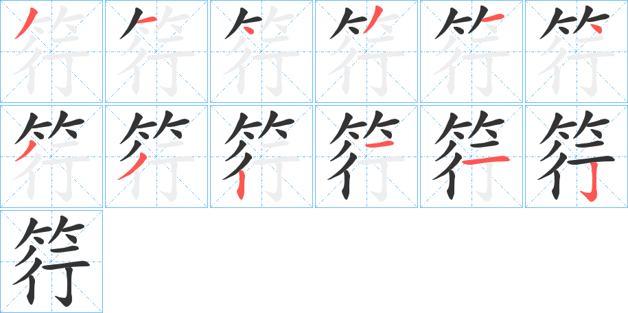 筕字笔顺写法