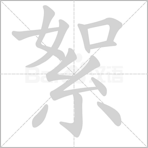 絮字笔顺动画