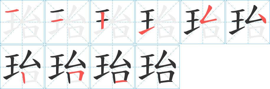 珆字笔顺写法