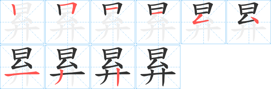 昪字笔顺写法
