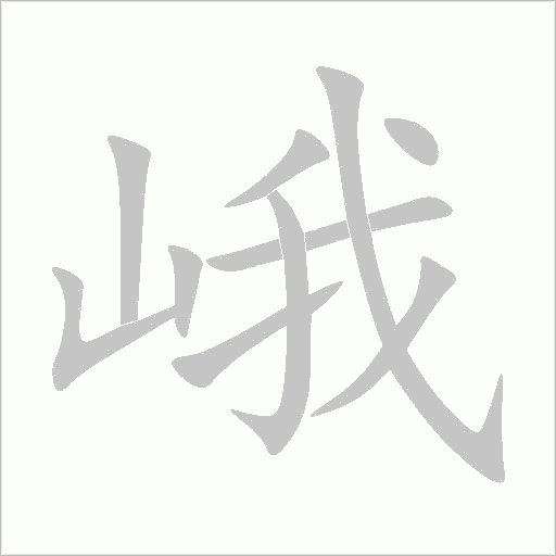 峨字笔顺动画
