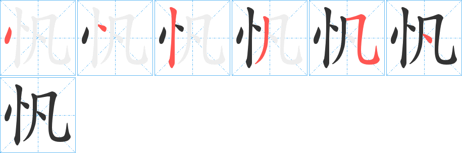 忛字笔顺写法