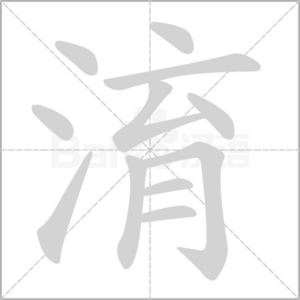 淯字笔顺动画