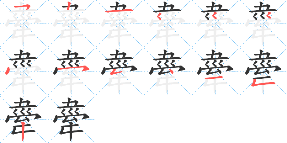 舝字笔顺写法