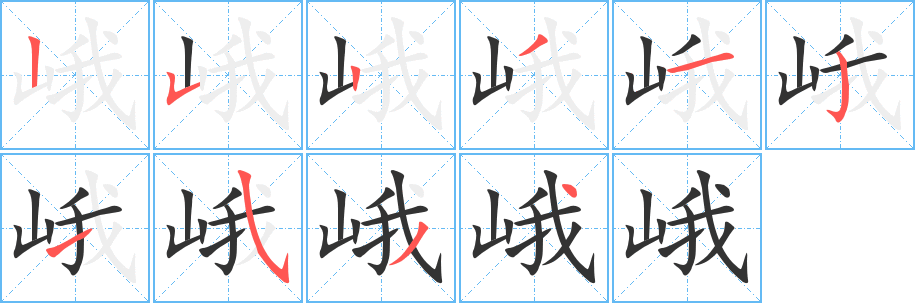 峨字笔顺写法