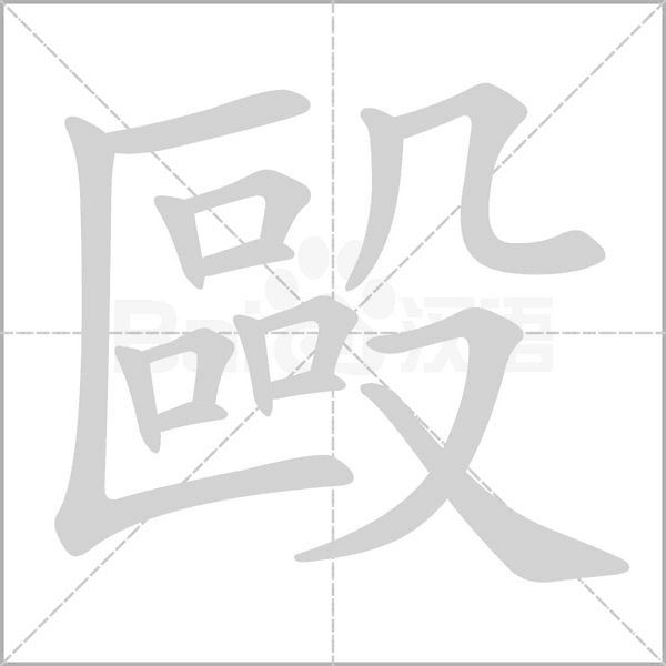 毆字笔顺动画
