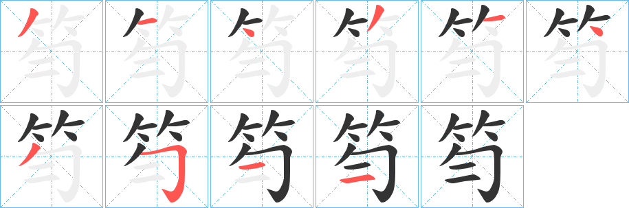 笉字笔顺写法