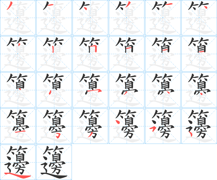 籩字笔顺写法